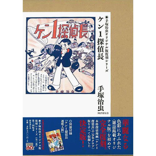 ケン1探偵長 (手塚治虫オリジナル版復刻シリーズ)