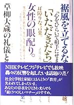 今こそ!心を豊かに【美しきものとの出逢い】草柳大蔵著 Amazon.co.jp: 礼儀覚え書 : 草柳 大蔵: 本