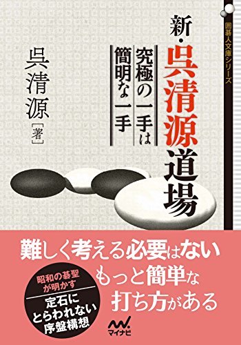 キンドル 無料電子書籍 新・呉清源道場 究極の一手は簡明な一手 (囲碁人文庫シリーズ) バイ