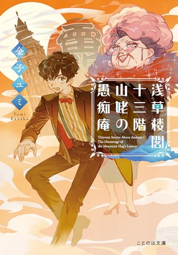 浅草楼閣十三階 山姥の愚痴庵 (ことのは文庫)の表紙