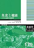 魚食と健康-メチル水銀の生物影響 (水産学シリーズ)