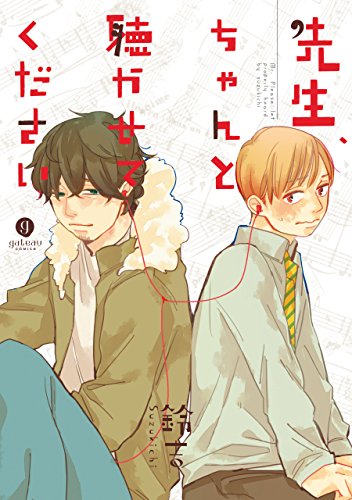 『先生、ちゃんと聴かせてください』