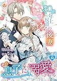 30歳年上侯爵の後妻のはずがその息子に溺愛される【第12話】（エンジェライトコミックス）