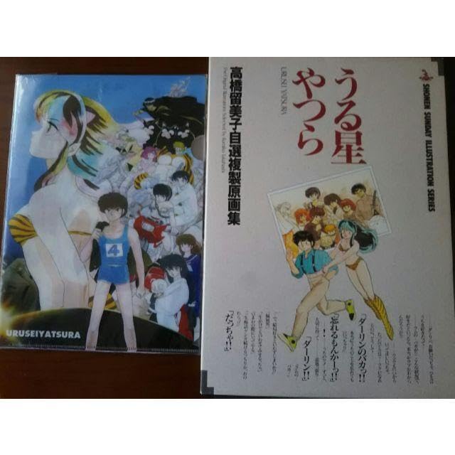 うる星やつら[複製原画集]＆[クリアファイル] Amazon.co.jp: うる星*やつら複製原画集クリアファイル : おもちゃ