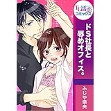 ドS社長と辱めオフィス。 (TL濡恋コミックス)