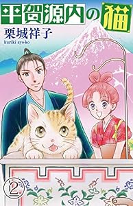 平賀源内の猫(2) (ねこぱんちコミックス)