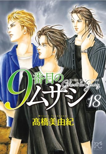９番目のムサシ　ゴースト　アンド　グレイ　18の表紙