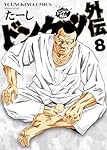 Kojiro　ドンケツ ドンケツ外伝 8 (8巻) (YKコミックス) | たーし |本 | 通販 | Amazon