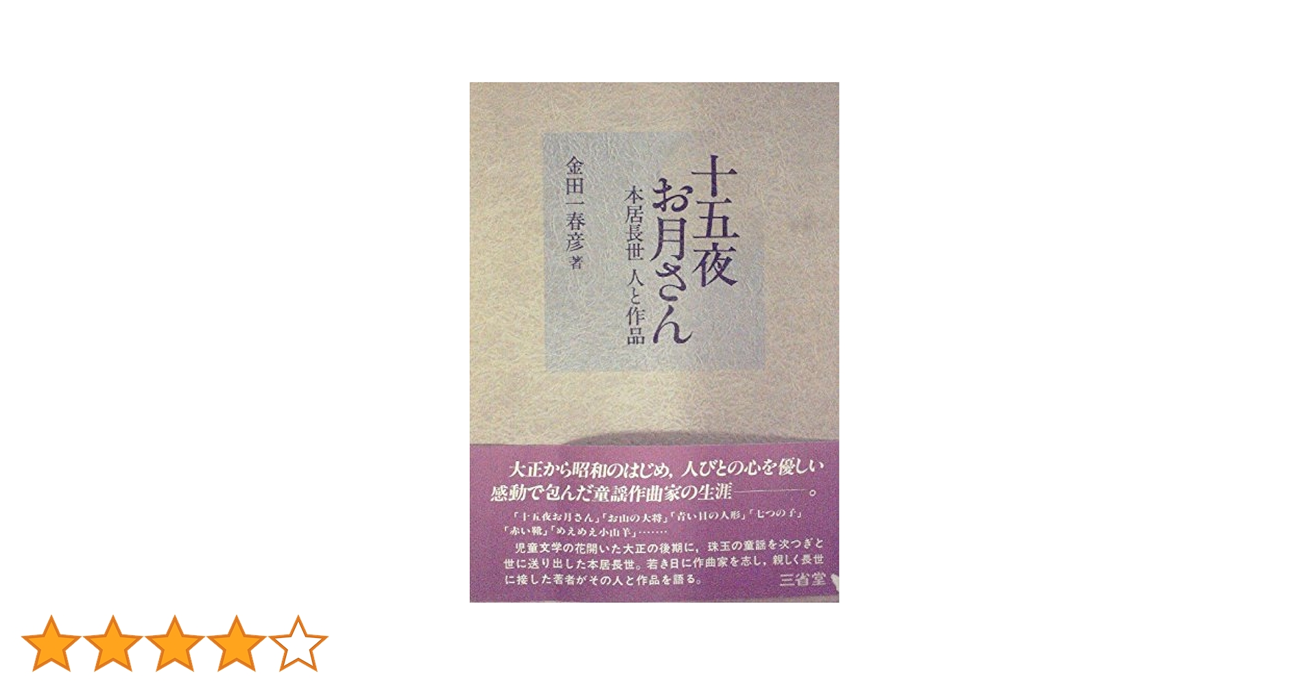 十五夜お月さん―本居長世人と作品 (1982年) 十五夜お月さん―本居長世人と作品 (1982年) |本 | 通販 | Amazon