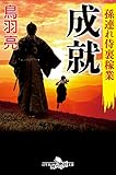 孫連れ侍裏稼業　成就 (幻冬舎時代小説文庫)