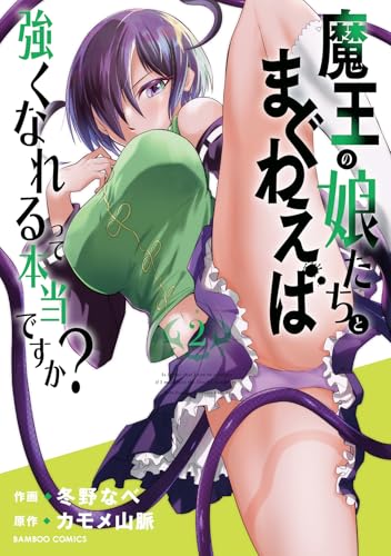 魔王の娘たちとまぐわえば強くなれるって本当ですか? (2) (バンブーコミックス)