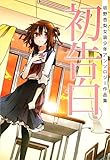 初告白。―坂野杏梨女装少年アンソロジー作品集