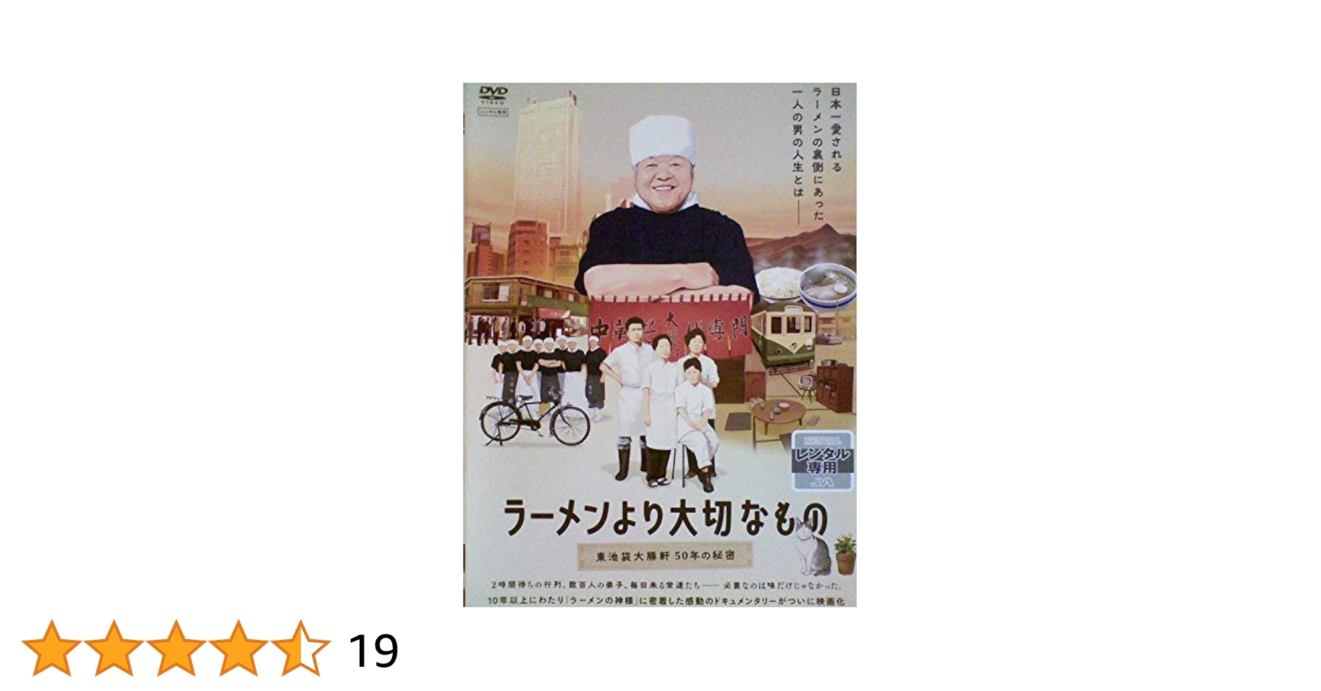 【中古】 ラーメンより大切なもの～東池袋大勝軒　50年の秘密～/ＤＶＤ/PCBP-53090 Amazon.co.jp: ラーメンより大切なもの～東池袋大勝軒50年の