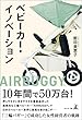 セール中のKindle本3：ベビーカー・イノベーション
