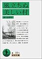 風立ちぬ・美しい村 (岩波文庫 緑 89-1)