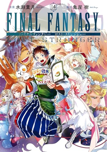 FINAL FANTASY LOST STRANGER(14) (ガンガンコミックス)