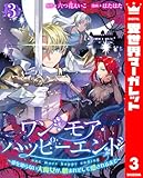 ワン・モア・ハッピーエンド～愛を知らない大魔女が、憎まれそして愛されるまで～ 3 (異世界マーガレット)
