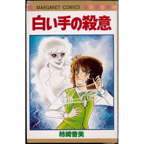 Amazon.co.jp: 柿崎 普美: 本、バイオグラフィー、最新アップデート