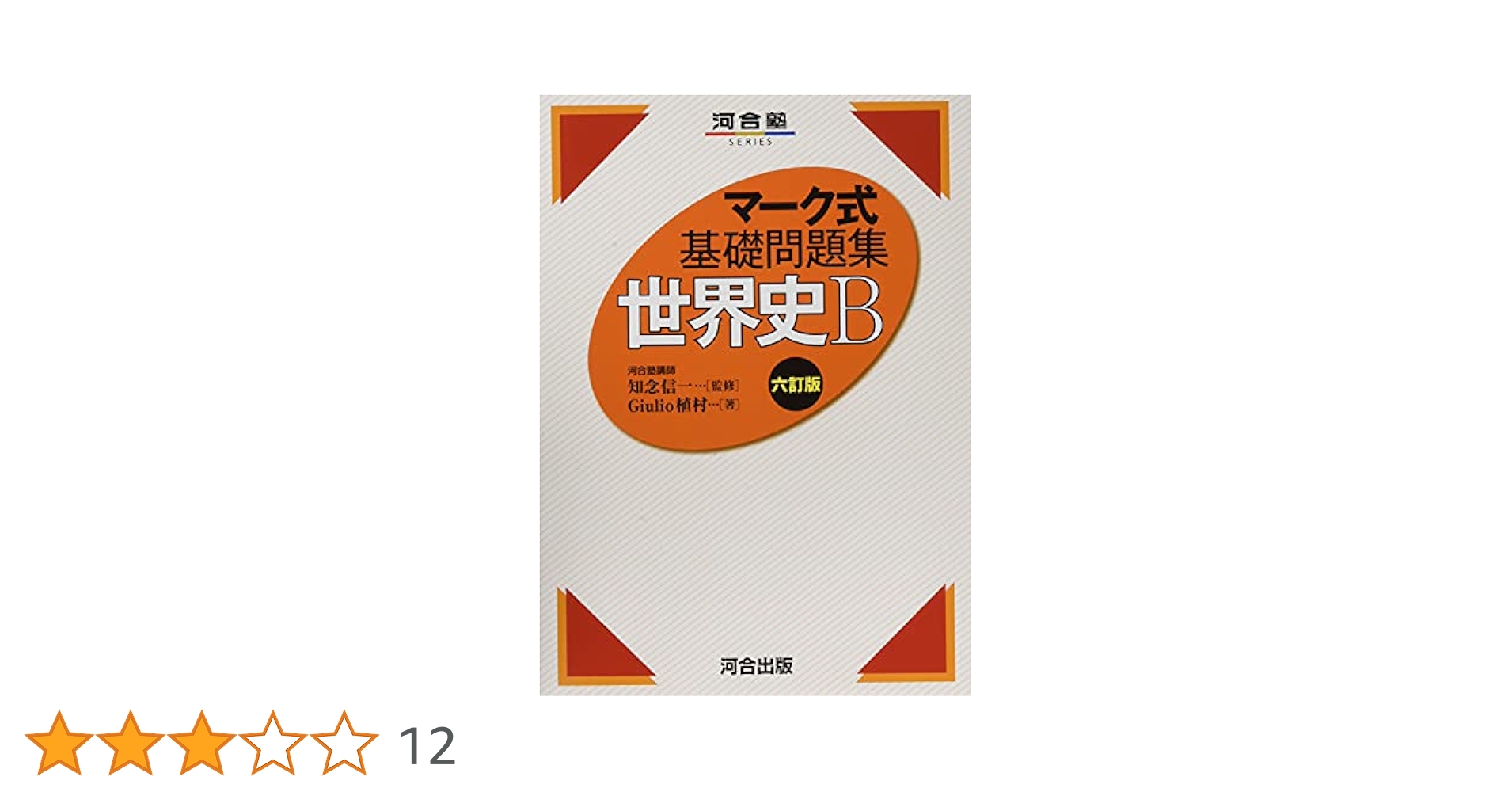河合塾 世界史 マーク式総合問題集 1991年 河合塾 世界史 マーク式総合問題集 1991年