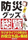 防災グッズ総覧 ～ラジオライフ10年分のお役立ち品が集結