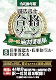 令和8年版 司法書士 合格ゾーン 択一式過去問題集 8 民事訴訟法・民事執行法・民事保全法【圧倒的な収録問題数＆充実した解説！】 (司法書士合格ゾーンシリーズ)