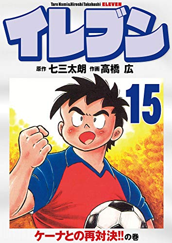 無料電子書籍 pdf イレブン 15巻 バイ