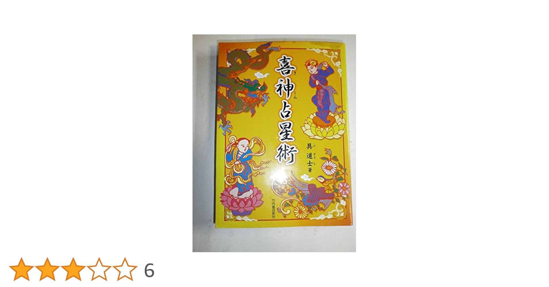 秘伝 密教宿曜占星術 (エルブックスシリーズ) Amazon.co.jp: 秘伝密教宿曜占星術 (L books elfin books series