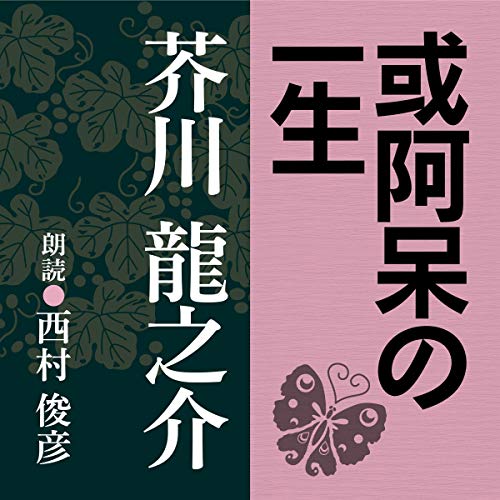 Amazon Com 或阿呆の一生 Audible Audio Edition 芥川 龍之介 西村 俊彦 はぶ出版 Books