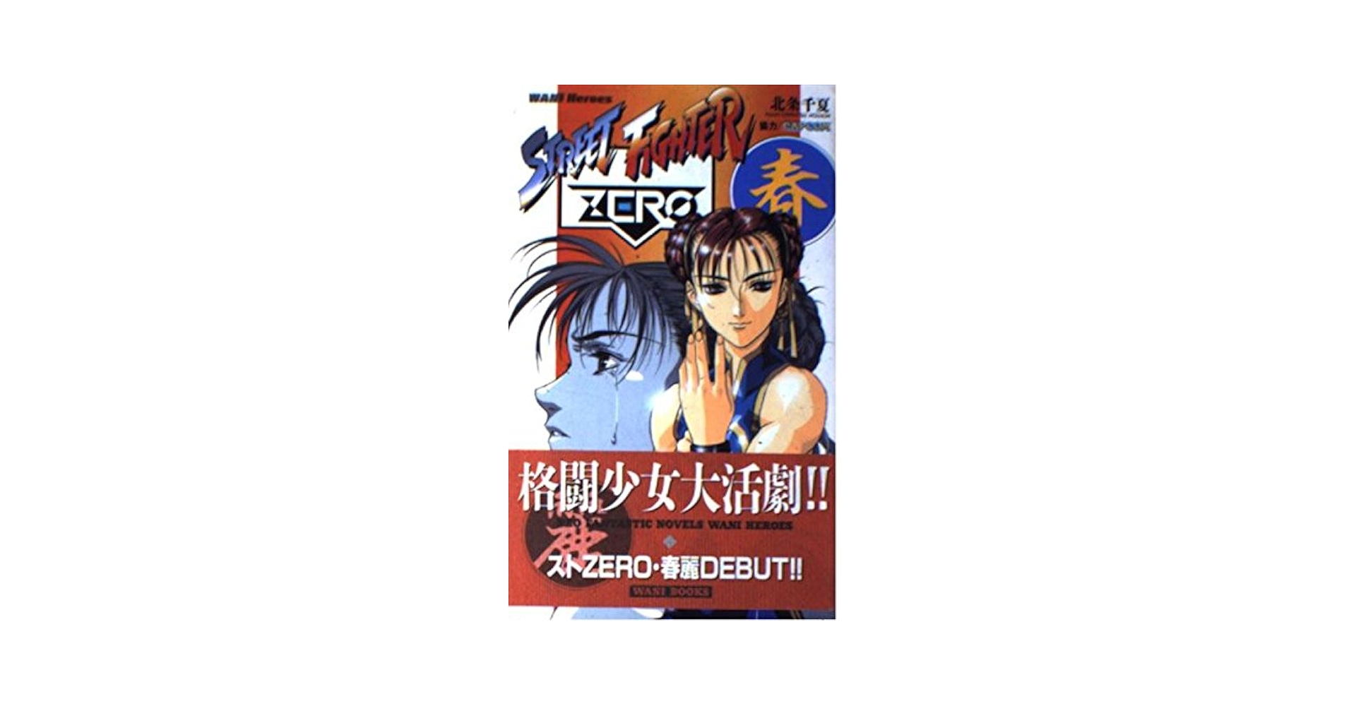 【中古】 ストリートファイターｚｅｒｏ 春麗/ワニブックス/北条千夏 Amazon.co.jp: ストリートファイターZERO春麗 (WANI Heroes