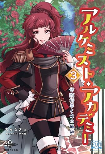 アルケミスト・アカデミー③ 学院行事と命の価値 (いずみノベルズ)