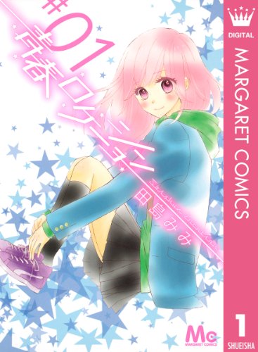 『青春ロケーション』