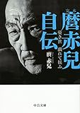 完本 麿赤兒自伝 憂き世 戯れて候ふ (中公文庫)