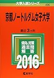 210円「京都ノートルダム女子大学 (2016年版大学入試シリーズ)」