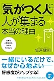 「気がつく人」に人が集まる本当の理由