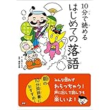 １０分で読める はじめての落語