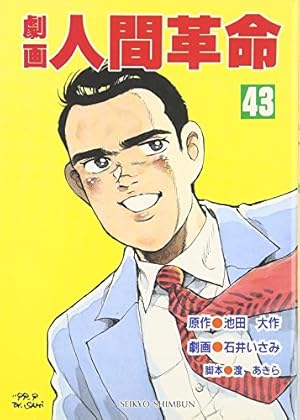 Amazon.co.jp: 劇画人間革命 (20) : 池田 大作, 石井 いさみ, 渡