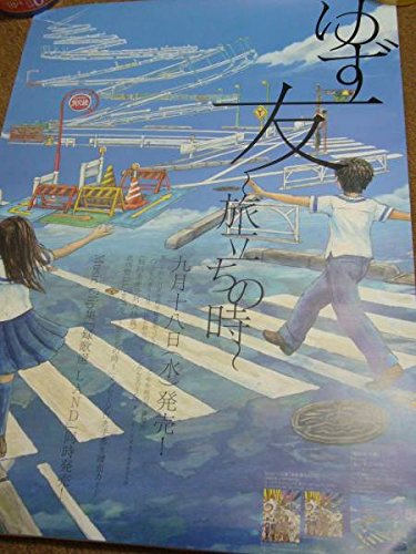Amazon.co.jp: B2大 ポスター ゆず 友 旅立ちの時 : 文房具・オフィス用品