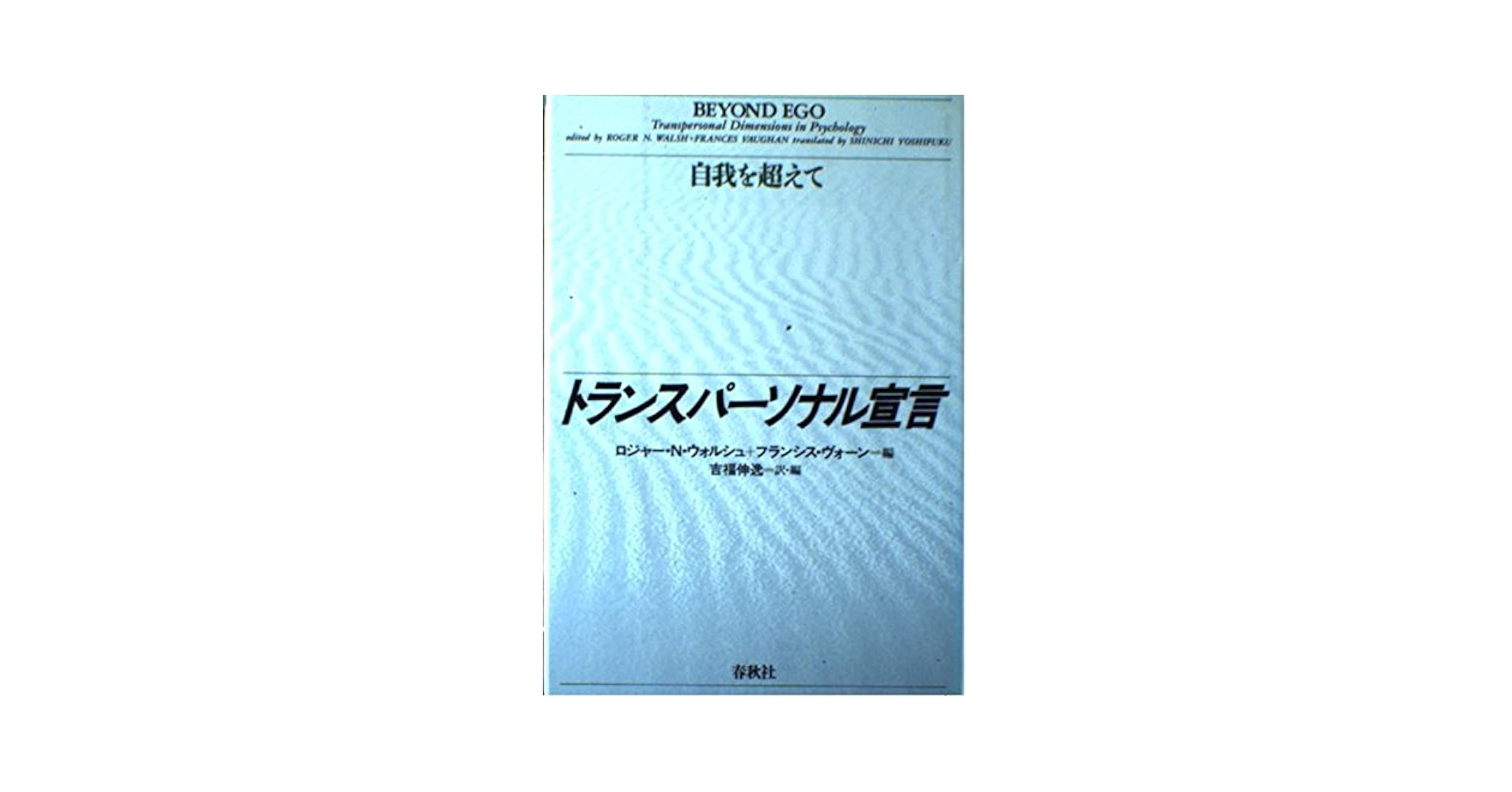トランスパーソナル宣言: 自我を超えて | ロジャー N.ウォルシュ