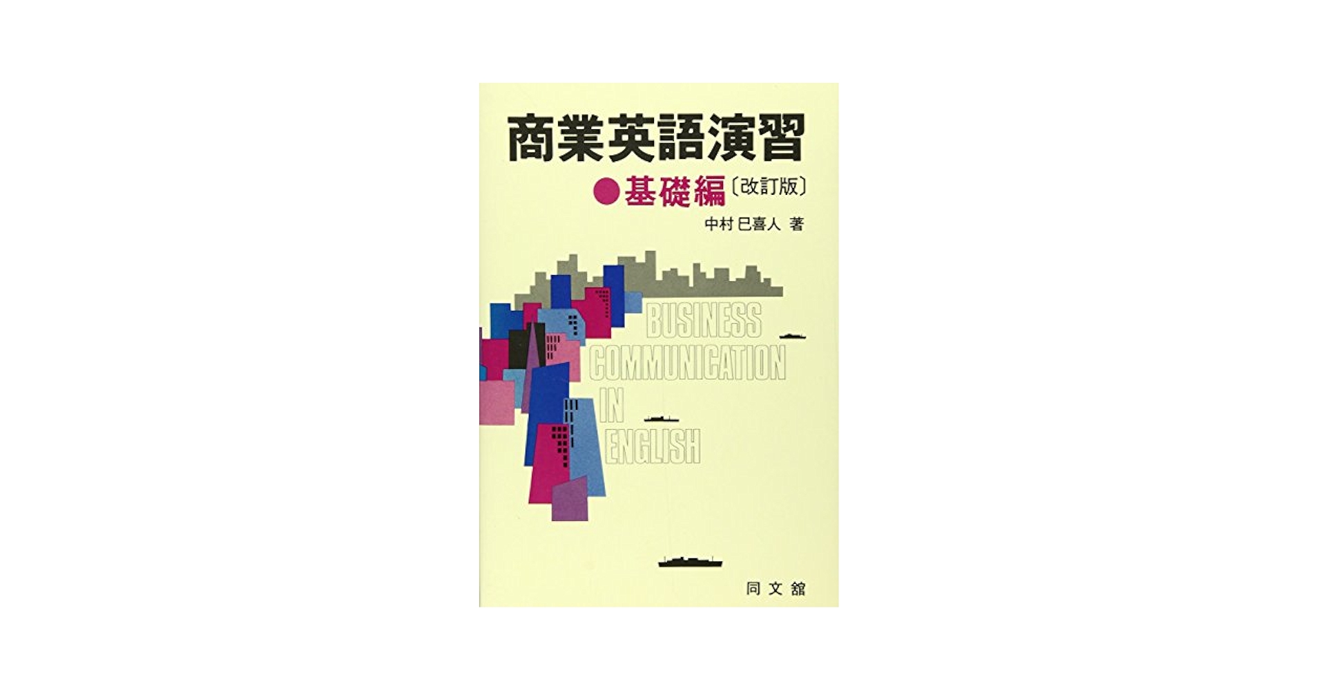 商業英語演習 基礎編 改訂版 | 中村 巳喜人 |本 | 通販 | Amazon