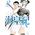 海皇紀 新装版(2)