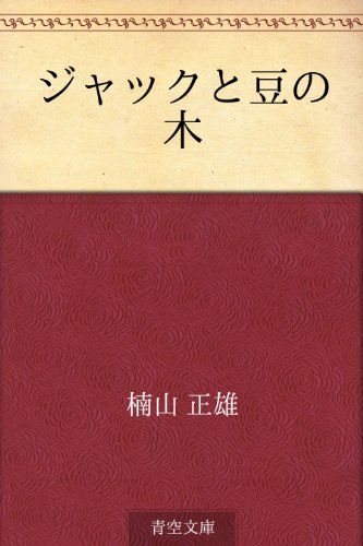 無料電子書籍 アプリ ジャックと豆の木 バイ