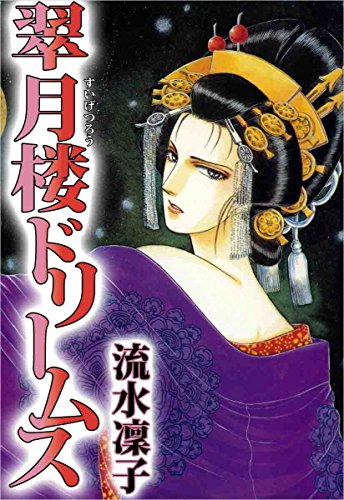 無料電子書籍アプリ 翠月楼ドリームス バイ