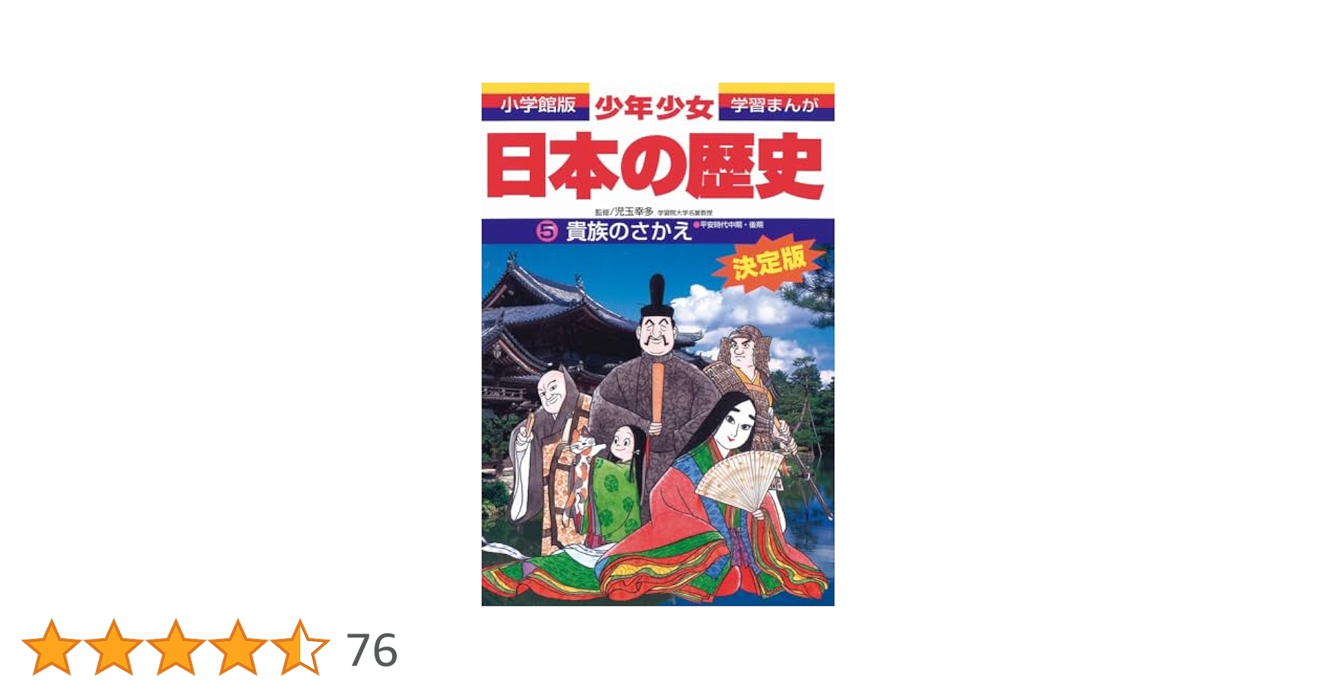 日本の歴史 貴族のさかえ: 平安時代中期・後期 (小学館版学習