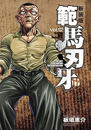 02◇範馬刃牙 新装版 全21巻　NA0712-5 02◇範馬刃牙 新装版 全21巻 NA0712-5 Amazon.co.jp: