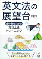 英語展望台―英文を理解する12のポイント (1962年) 単行本(ソフトカバー) 51gUo9SMZAL._SY200_QL15_.jpg