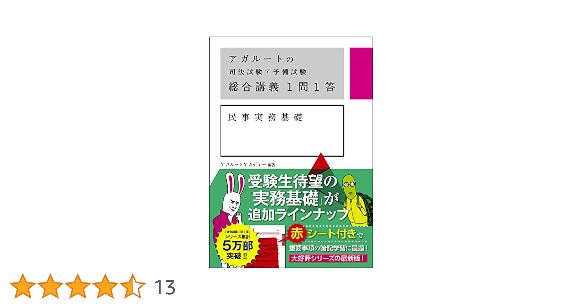 アガルートの司法試験・予備試験 総合講義1問1答 民事実務基礎