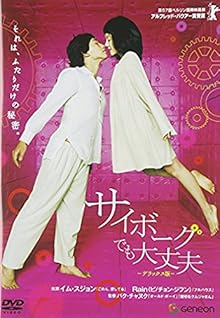 サイボーグでも大丈夫 デラックス版 [DVD]