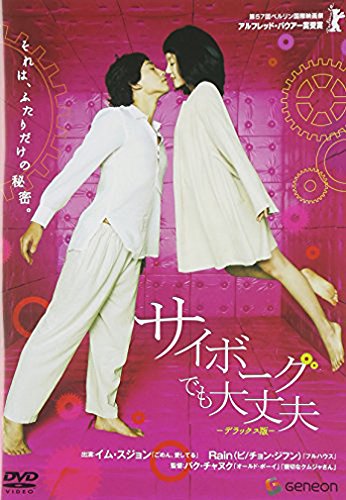 サイボーグでも大丈夫 デラックス版 [DVD]