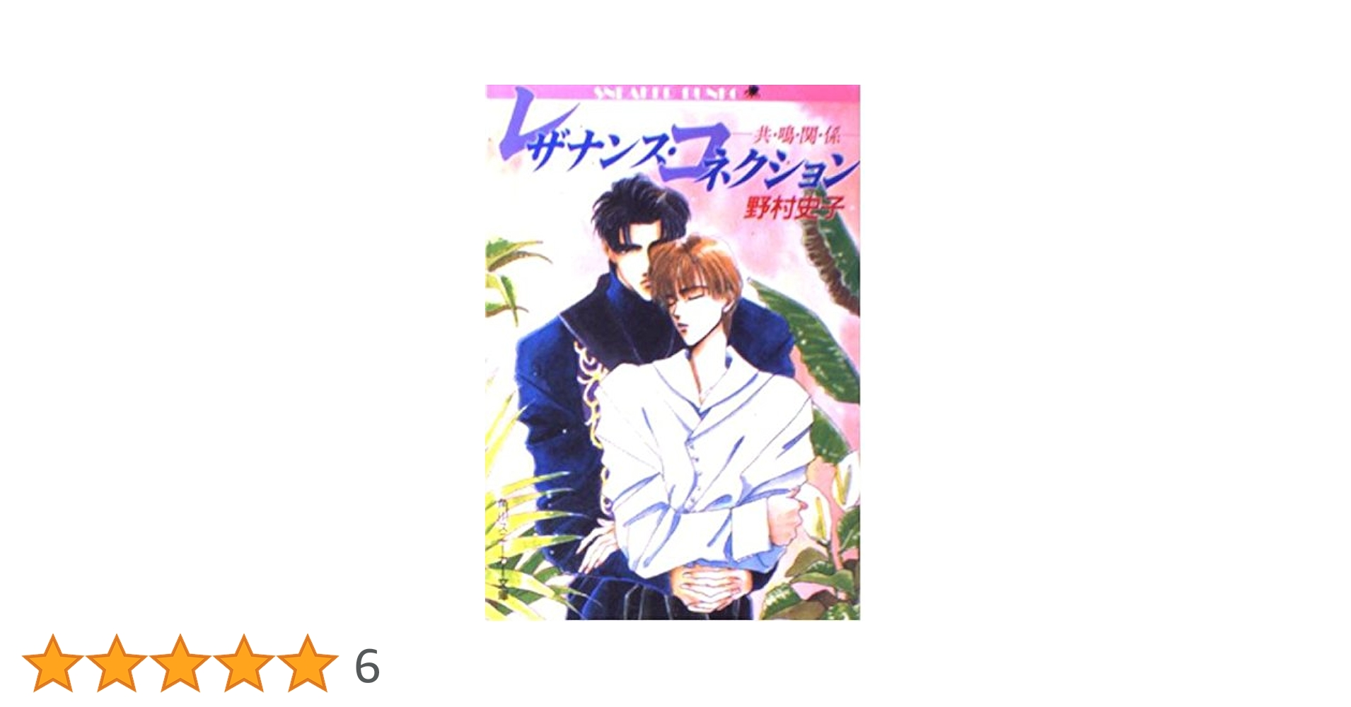 レザナンス・コネクション: 共・鳴・関・係 (角川スニーカー文庫 3 Amazon.co.jp: レザナンス・コネクション: 共・鳴・関・係 (角川