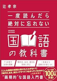 一度読んだら絶対に忘れない国語の教科書 一度読んだら絶対に忘れない国語の教科書